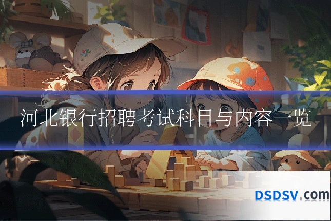 河北银行招聘考试科目与内容一览