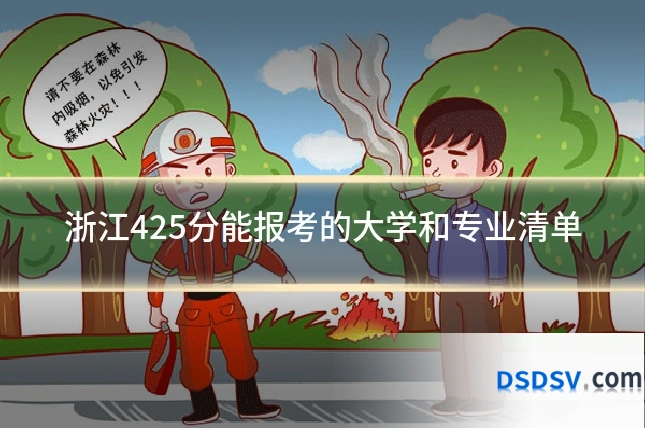 浙江425分能报考的大学和专业清单