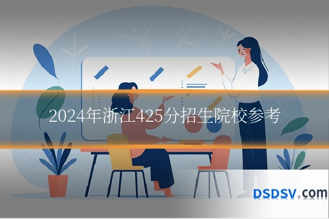 2024年浙江425分招生院校参考