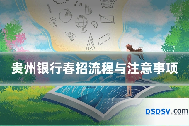 贵州银行春招流程与注意事项