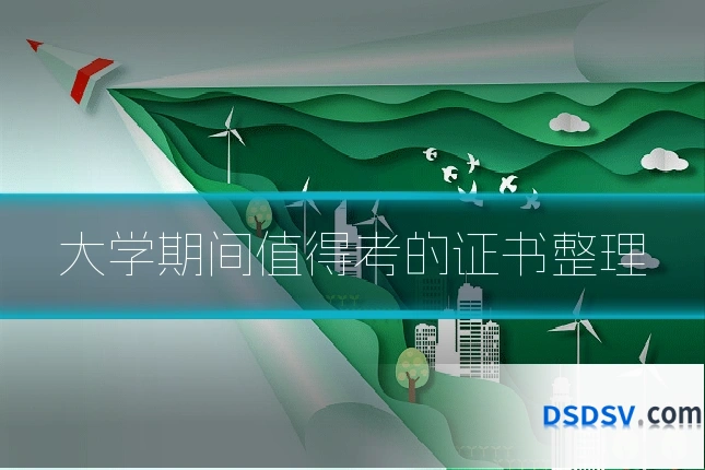 大学期间值得考的证书整理