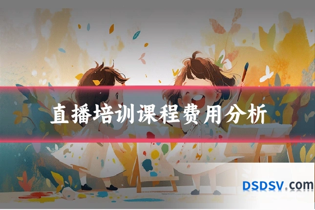 直播培训课程费用分析