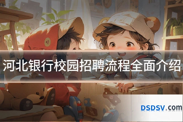 河北银行校园招聘流程全面介绍