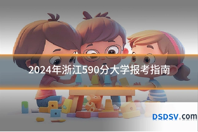2024年浙江590分大学报考指南