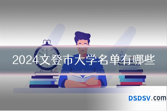 2024文登市大学名单有哪些