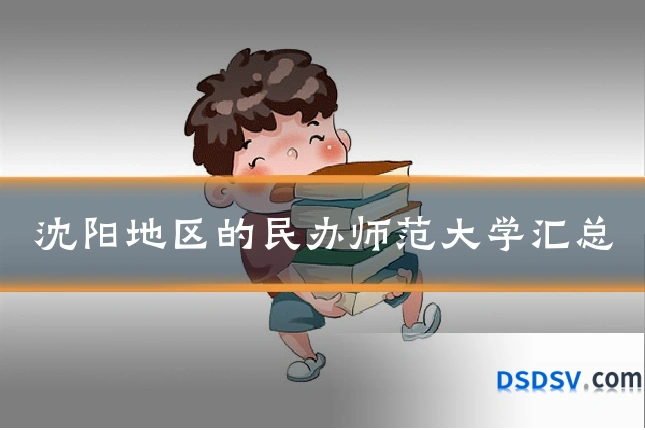 沈阳地区的民办师范大学汇总