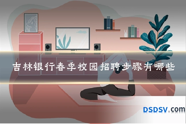 吉林银行春季校园招聘步骤有哪些
