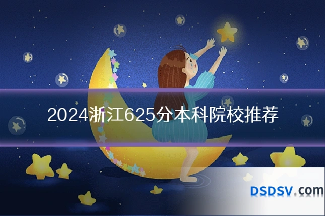 2024浙江625分本科院校推荐