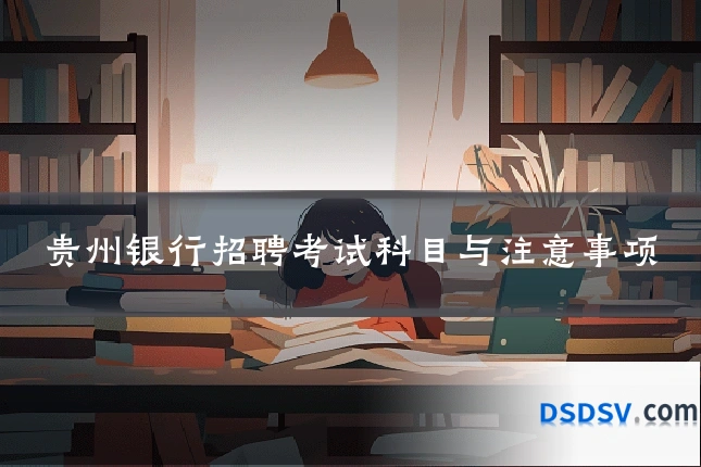 贵州银行招聘考试科目与注意事项