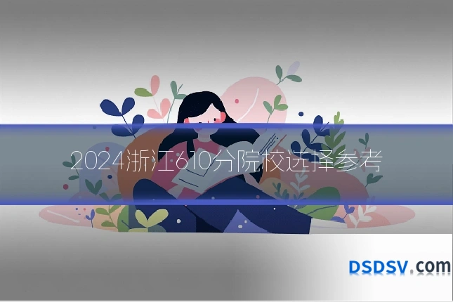 2024浙江610分院校选择参考