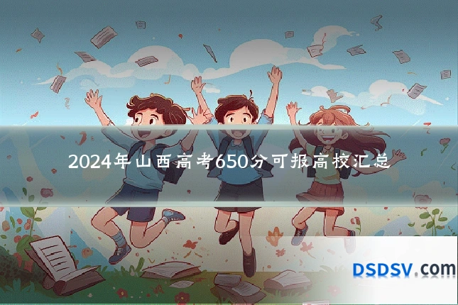 2024年山西高考650分可报高校汇总