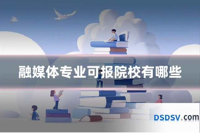 融媒体专业可报院校有哪些
