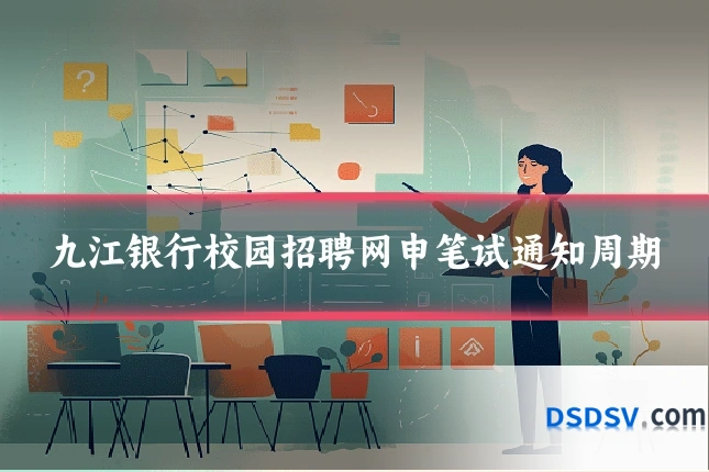 九江银行校园招聘网申笔试通知周期