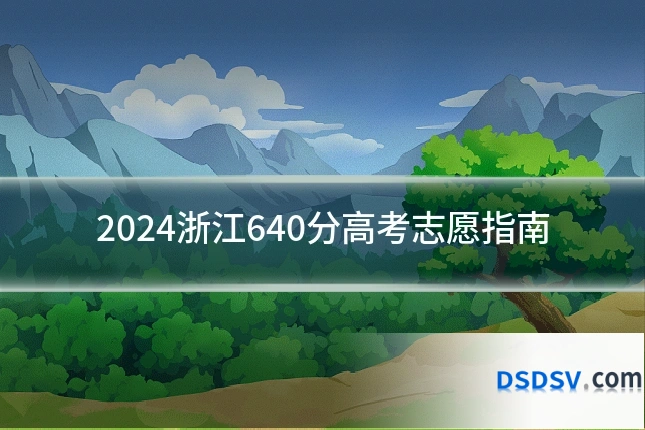 2024浙江640分高考志愿指南