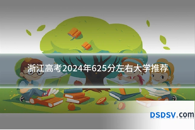 浙江高考2024年625分左右大学推荐