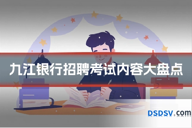 九江银行招聘考试内容大盘点
