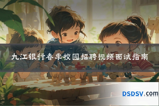 九江银行春季校园招聘视频面试指南