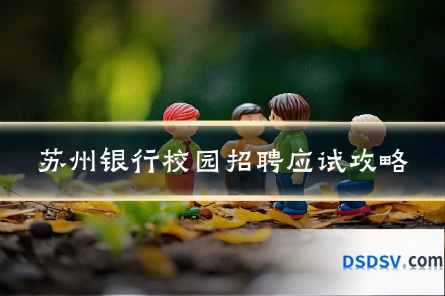 苏州银行校园招聘应试攻略
