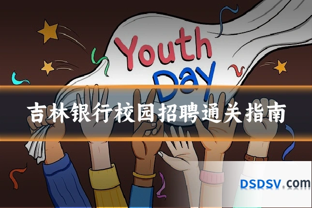 吉林银行校园招聘通关指南