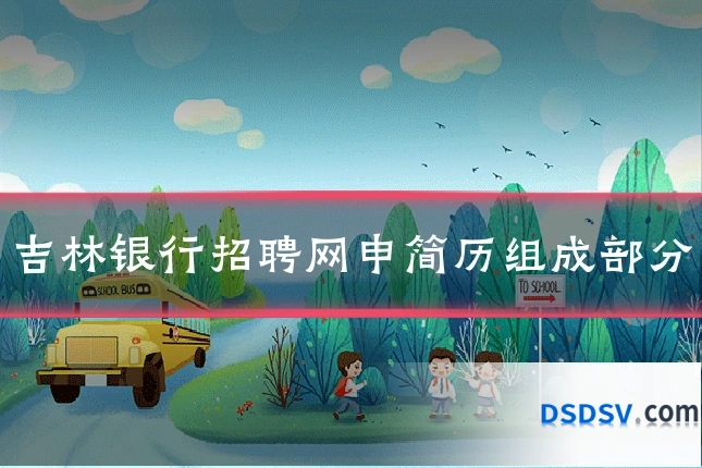 吉林银行招聘网申简历组成部分