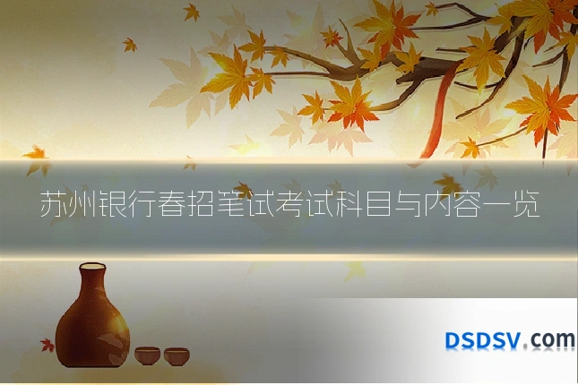 苏州银行春招笔试考试科目与内容一览