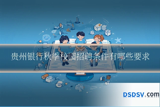 贵州银行秋季校园招聘条件有哪些要求
