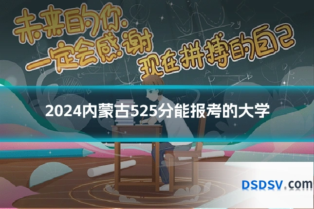 2024内蒙古525分能报考的大学