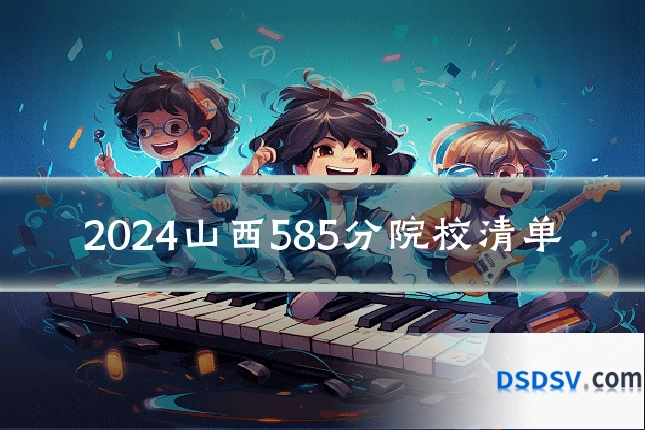 2024山西585分院校清单