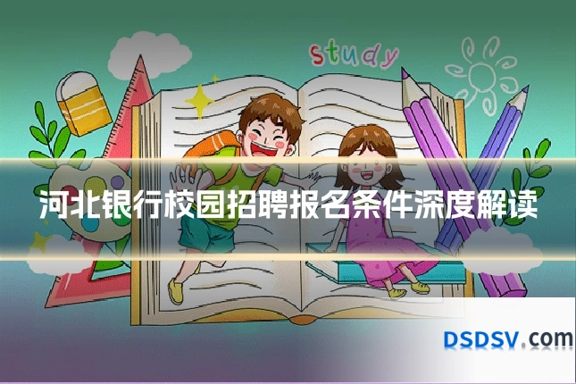 河北银行校园招聘报名条件深度解读