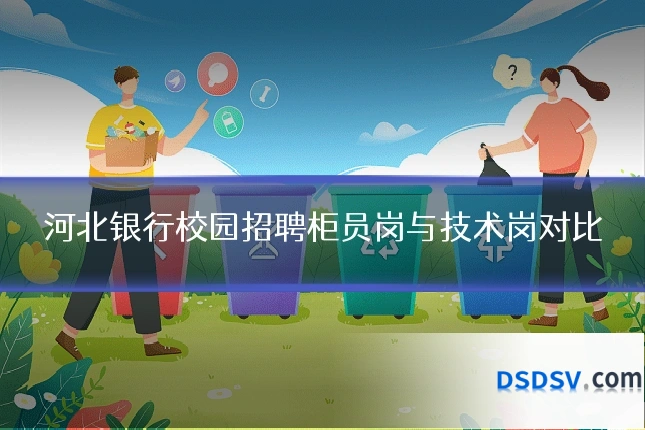 河北银行校园招聘柜员岗与技术岗对比