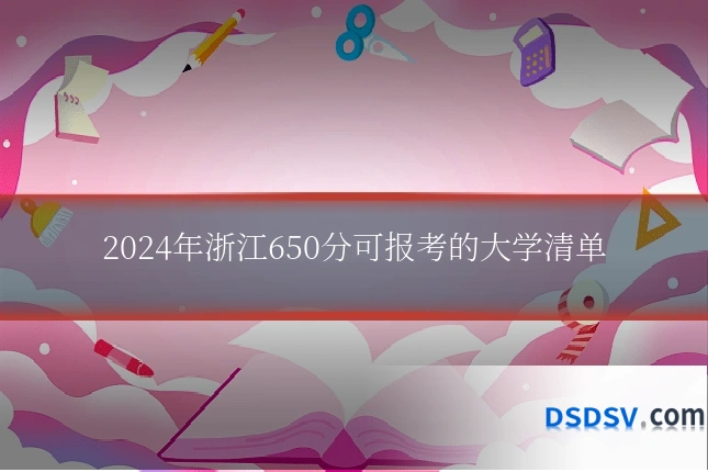 2024年浙江650分可报考的大学清单