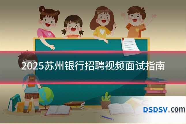 2025苏州银行招聘视频面试指南