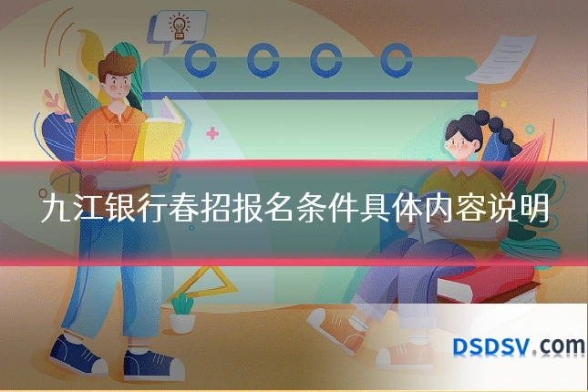 九江银行春招报名条件具体内容说明