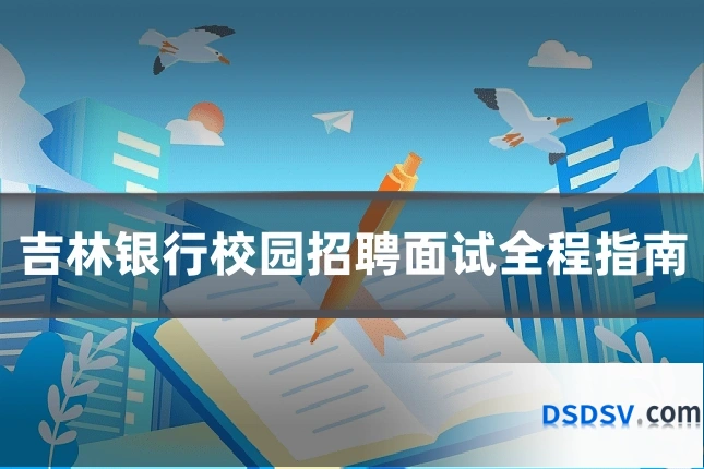 吉林银行校园招聘面试全程指南