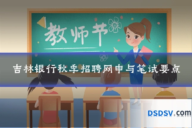 吉林银行秋季招聘网申与笔试要点