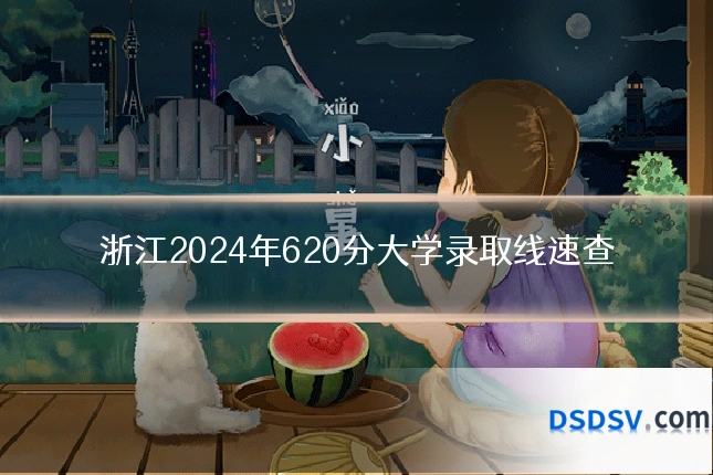 浙江2024年620分大学录取线速查