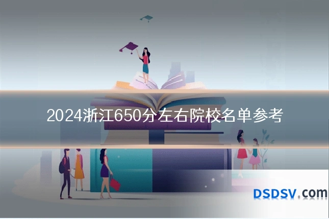2024浙江650分左右院校名单参考