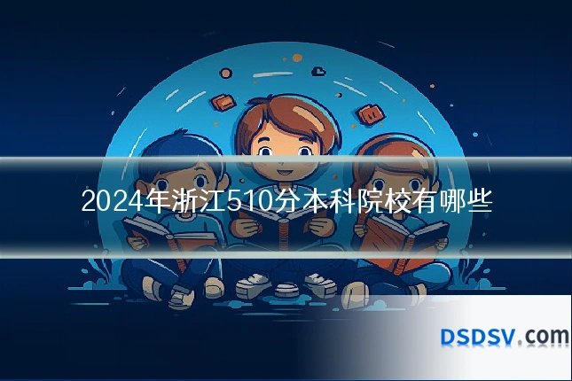 2024年浙江510分本科院校有哪些