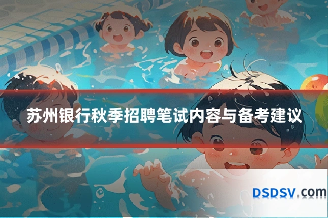 苏州银行秋季招聘笔试内容与备考建议