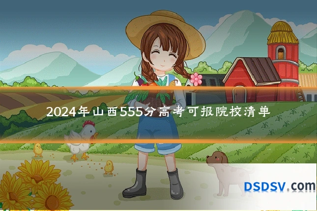 2024年山西555分高考可报院校清单