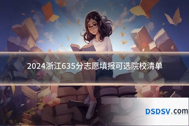 2024浙江635分志愿填报可选院校清单