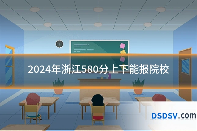 2024年浙江580分上下能报院校