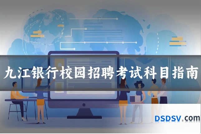 九江银行校园招聘考试科目指南
