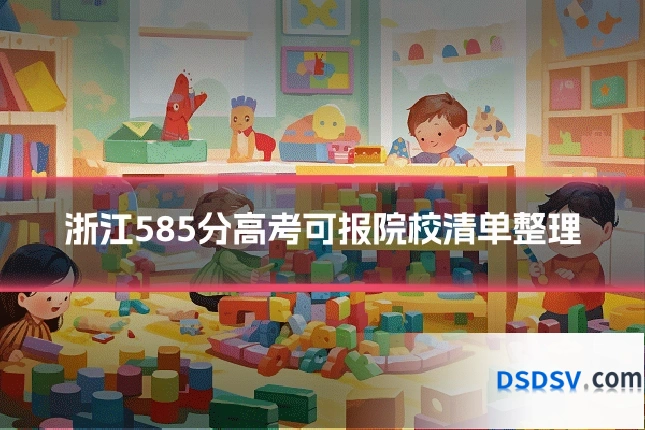 浙江585分高考可报院校清单整理