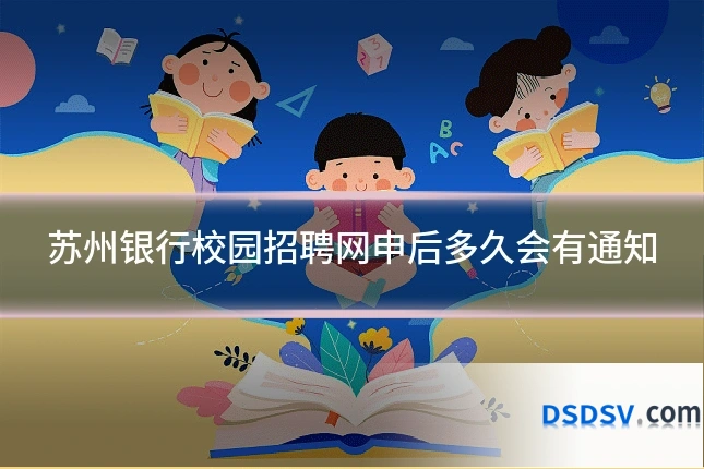 苏州银行校园招聘网申后多久会有通知
