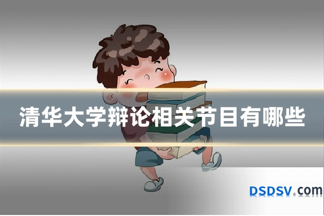 清华大学辩论相关节目有哪些