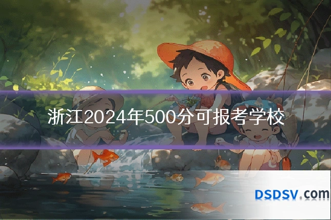 浙江2024年500分可报考学校