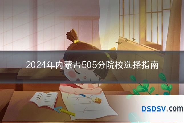 2024年内蒙古505分院校选择指南