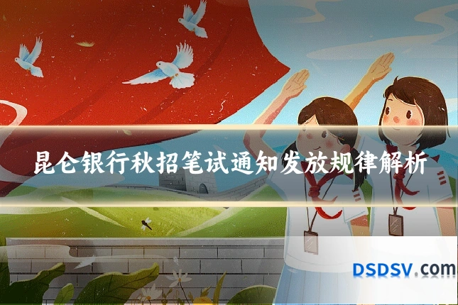 昆仑银行秋招笔试通知发放规律解析