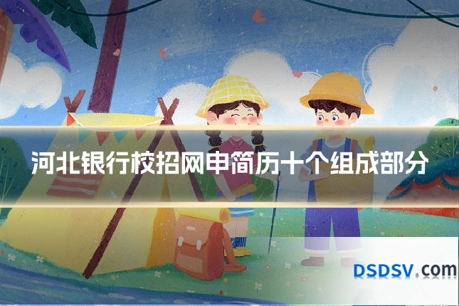 河北银行校招网申简历十个组成部分